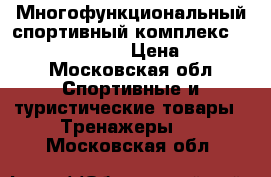 Многофункциональный спортивный комплекс House Fit DH-8171 › Цена ­ 16 000 - Московская обл. Спортивные и туристические товары » Тренажеры   . Московская обл.